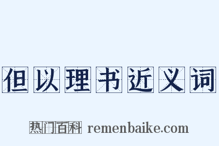 但以理书近义词是什么意思的图片